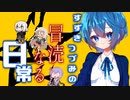 【第二回すずきつづみ投稿祭】すずきつづみの冒涜なる日常 【ソフトウェアトーク劇場】