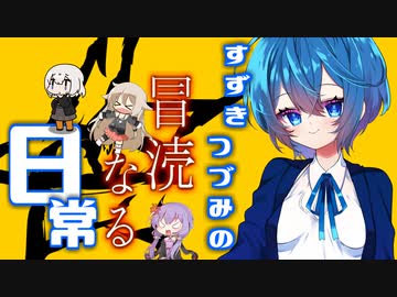 【第二回すずきつづみ投稿祭】すずきつづみの冒涜なる日常 【ソフトウェアトーク劇場】