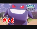 【実況】最早ロケット団だろこの三姉妹【Pokémon LEGENDS アルセウス】#16