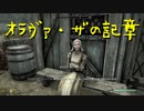 【Skyrim】スカイリムに百合ハーレムを作りたい 第176回【実況プレイ】