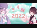 【きり誕2022】きりたんの誕生日2022。