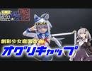 【第二回ボイロプラモ祭】ブキヤのJKからオグリキャップ作ってみた！【プラモデル】