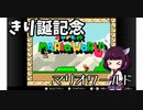 きりたん誕生祭　単発マリオワールド【VOICEROID実況】