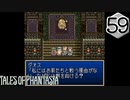 【実況】毎日「テイルズ オブ ファンタジア」をしよう Part59