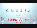【桜乃そら】友達ゼロから始める人狼-グノーシア#17【VOICEROID実況】