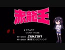 ゲーム素人が赤龍王に挑戦＃１（ゆっくり実況）
