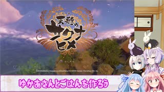 【天穂のサクナヒメ】ゆかあさんとごはんを作ろう　７杯目