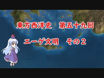 東方西洋史　第五十九回　エーゲ文明　その２