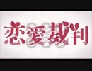 【歌ってみた】恋愛裁判【みぃ&774 cover】