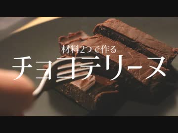 材料２つで作るチョコレートテリーヌ