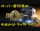 【Euro Truck Simulator 2】ペーパー歴10年が今日からトラックドライバー 第０回【実況プレイ】