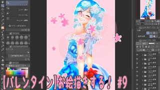 【バレンタイン】お絵描きする！【9】