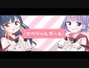 【オリジナルMV】スペシャルガール【みぃ&774】