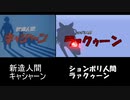 ションボリ人間ラァクゥーン（比較ver）