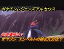 ポケモンレジェンズ アルセウス　オヤブン　エンペルトの捕まえ方は？出現場所は？　＃４２７【Pokémon LEGENDS アルセウス】