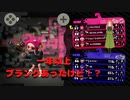 「シュウGAMES＆MUSIC」さんのライブ配信に参戦する為にスプラ2久々にプレイしてみた。