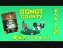 ◆DONUT COUNTY　実況プレイ◆#1