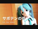 【初音ミク】サボテンの花【カバー曲】