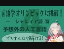【シャレイア語】言語学オリンピックの問題に挑戦！Part4【言語のパズル】