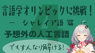 【シャレイア語】言語学オリンピックの問題に挑戦！Part4【言語のパズル】