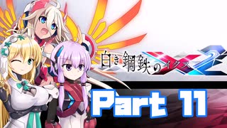 [VOICEROID CeVIO実況]白き鋼鉄のX2　をのんびり初見攻略 Part11