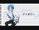 【UTAUカバー 松田っぽいよ】アイボリー【調声晒し投稿祭2022】