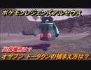 ポケモンレジェンズ アルセウス　オヤブン　ドータクンの捕まえ方は？出現場所は？　＃４２９【Pokémon LEGENDS アルセウス】