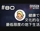 【ゆっくり実況】健康で文化的な最低限度の地下生活 #80【Oxygen Not Included】