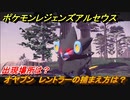 ポケモンレジェンズ アルセウス　オヤブン　レントラーの捕まえ方は？出現場所は？　＃４３０【Pokémon LEGENDS アルセウス】