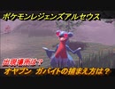 ポケモンレジェンズ アルセウス　オヤブン　ガバイトの捕まえ方は？出現場所は？　＃４３１【Pokémon LEGENDS アルセウス】