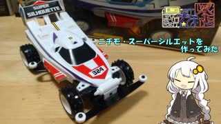 【第二回ボイロプラモ祭】ニチモ・スーパーシルエットを作ってみた