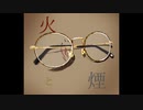 火と煙 / 可不