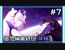 【崩壊学園】崩　壊　追想編＃7最終回(後編)【ゆっくり実況】