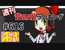 週刊音MADランキング #616 -1月第4週-