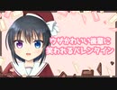 【シチュボ】ウザかわいい後輩に笑われるバレンタイン【男性向け】