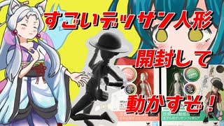 【デッサン人形】ボディくんちゃん（杉森健さん監修）を開封して動かしてみた【VOICEROID解説】