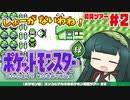 【ポケモン緑】ズンコとアカネのポケモン初見ツアー＃2【VOICEROID実況】