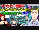 【#にじプロセカ部】プロセカの物販でえにからのランダム封入グッズの鬼畜さに気づく社築【社築/ドーラ/轟京子/エリー・コニファー】