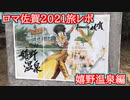【ロマサガRS】ロマ佐賀2021 旅レポ1日目 嬉野温泉