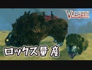 【Valheim】ロックス量産！ロックスを乗り回して増やして、子ロックスを愛でる【実況プレイ # Hearth&Home2】