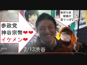 02.14 #参政党 渋谷