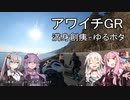 10年前のロードで走ろう 17 アワイチGR