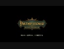 【Voiceroid実況】Pathfinder Kingmaker : BtSL Level.13