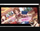 【デレステ・ガシャ配信】相原雪乃２週目SSRだからとりあえずセレブリティに過去へのリベンジを果たす（ニコ生アーカイブ）