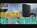 PS4版APEXを劇的に軽くするための最強設定！？重さを軽減させてゲームを快適に遊べるように！！【解像度】【視野角】【FPS】【APEX LEGENDS/エーペックスレジェンズ】