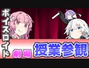 【VOICEROID劇場】授業参観【漫才】