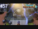 【DQB2】僕、ビルダー。建築迷人 Part.57【女性実況】