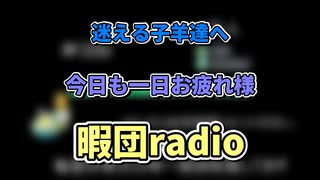 暇団radio　＃354　歳とってきたなって話