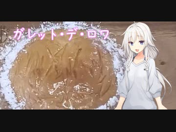 ガレット・デ・ロワ【Cevio】