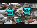 台湾の鉄道 車両走行&解説集　台湾鉄路管理局・台湾高速鉄路・阿里山森林鉄路編